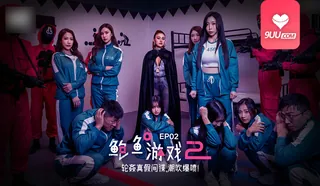 9UU站精选视频：MM 鲍鱼游戏2 EP2 完整版