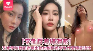 【YH】学生反差婊泄密艺术学院舞蹈老师出轨约炮反差学生性爱曝光流出 完整无删减版在线看