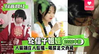 【YH】 【抖音网红】蛇信子姐姐·2022中部·人前端庄人后骚~喝尿足交肉机~! - 1080P超清画质展示图