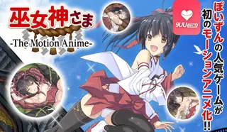 9UU站高分作品推荐：3D 巫女神大人