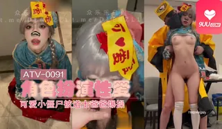 正在播放：YS 可爱小僵尸被道士爸爸爆操 (9UU站频道)