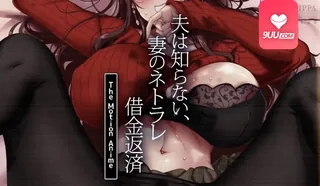 查看 3D 丈夫不知道，妻子戴绿帽还债 的详细介绍与播放