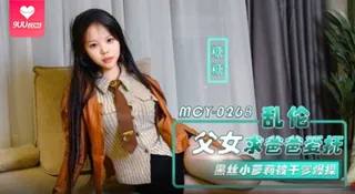 91视频官方收录：【YH】乱伦父女求爸爸爱抚·黑丝小萝莉被干爹爆操 - 糖糖