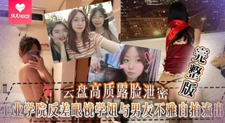 【YH】云盘泄密工业学院反差眼镜学姐与男友不雅自拍流出宿舍挡帘道具紫薇 完整无删减版在线看