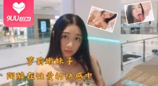 91社区热议作品：萝莉嫩妹子陶醉在性爱的快感中 实拍