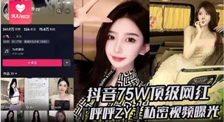 91视频推荐：【YH】超火爆！抖音75W顶级网红『呼呼zy』私密视频曝光金主重金定制定全裸自慰滴蜡私拍真假争论震惊网络！ 手机在线播放