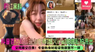 查看 【YH】【网红黑料】抖音百万粉丝瑜伽老师[烟火iris]啪啪私拍流出！全网最全合集！专业的身材和姿势就是不一样！ 的详细介绍与播放
