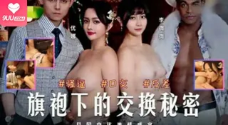 【SR】旗袍下的交換秘密 优质原创视频在线直达