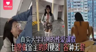 【YH】真实大学抖M的性爱调教甘愿做金主的肉便器各种无套 - 实时更新的高清9UU站资源