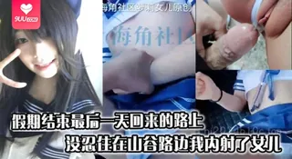 9UU站高分作品推荐：【SS】假期结束最后一天回来的路上，没忍住在山谷路边我内射了女儿