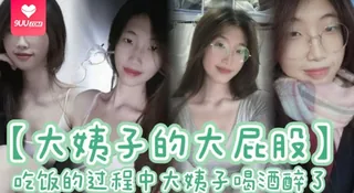 【SS】【大姨子的大屁股】吃饭的过程中大姨子喝酒醉了 刚插了大概有四五分钟，我就有想种想射的感觉。于是，我拔出鸡巴就射在了大姨子 - 极具视觉冲击力的9UU站内容