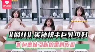 【YH】黑料吃瓜网红实锤快手巨乳少妇旷包裹妹引私拍黑料吃瓜 最新更新资源合集