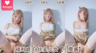 #福利姬 白丝美少女【小鹿酱】 - 实时更新的高清9UU站资源