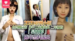 91社区热议作品：【SS】黑料流出2020亚洲小姐_台湾桃园市_永平工商观光科二年级的昊淯婷陈年黑料流出 实拍