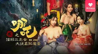 【SR】哪吒2 淫邪三龍女大戰真陽魔童 最新更新资源合集