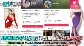 正在播放：【YH】【黑料曝光】模特演员[陈怡曼]镂空艳舞挑逗炸裂黑历史！附加彩蛋抖音70w粉[小黎老师]直播故意漏点涨粉6万事件！ (9UU站频道)