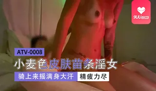 9UU站精选视频：YS 小麦色皮肤苗条淫女 完整版