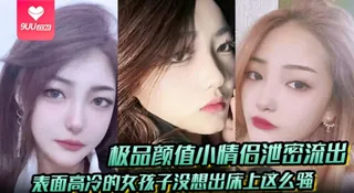 【SS】极品颜值小情侣泄密流出表面高冷的女孩子没想出床上这么骚超级反差叫床淫荡不堪水多多肉棒塞满饥渴骚穴 - 极具视觉冲击力的9UU站内容