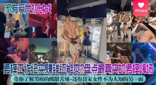 【YH】独家解密男模工作纪实赚钱还能爽盘点最真实的男模嗨场带你了解男模的酸甜苦辣还有良家女性不为人知的另一面 - 高清流媒体极速加载