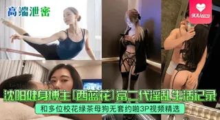 9UU站题材必看：【YH】富二代淫乱生活记录和多位校花绿茶母狗无套约啪视频精选 封面图