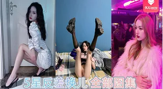 5星反差焕儿 全部图集 - 高清在线观看