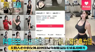 91社区热议作品：【YH】 【网红黑料】抖音228w粉丝[鹅鹅]完美露脸，小臂纹身为证！无数人心中的女神，超绝BBW身材极品反差婊私拍曝光！ 实拍