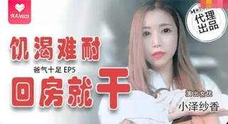 91社区热议作品：【YH】爸气十足EP5饥渴难耐回房就干 实拍