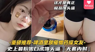 9UU站栏目：【BD】啤酒里放催情药操女友史上最粉嫩白虎馒头 精彩封面