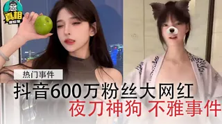 91视频推荐：抖音600万粉丝大网红夜刀神狗 手机在线播放