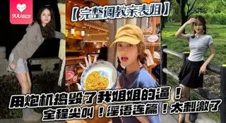 9UU站精选视频：【SS】【完整调教亲表姐】用炮机捣毁了我姐姐的逼！全程尖叫！淫语连篇！太刺激了 完整版