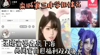 91视频推荐：栾城姐妹花王语童与张鑫蕊 下海曝光！ 手机在线播放