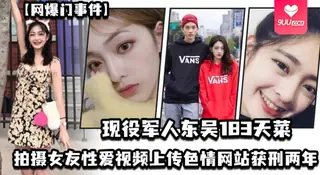 【SS】【网爆门事件】现役军人“东吴183天菜 ”有颜有身材有背景，拍摄女友性爱视频上传色情网站获刑两年，开局一手好牌打的是稀碎 - 高清在线观看