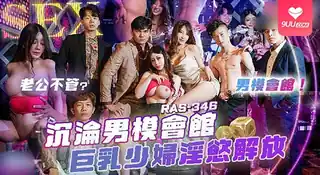 【BD】沉淪男模會館 巨乳少婦淫欲解放 - 1080P超清画质展示图