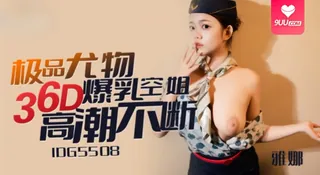 【SS】【雅娜】极品尤物36D爆乳空姐 手机浏览器流畅观看预览