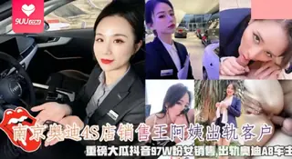 【SS】南京奥迪4S店销售王阿姨出轨客户 重磅大瓜抖音97W粉女销售 出轨奥迪A8车主 - 1080P超清画质展示图