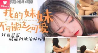 【SS】我的妹妹不可能这么可爱-穆娜 手机浏览器流畅观看预览