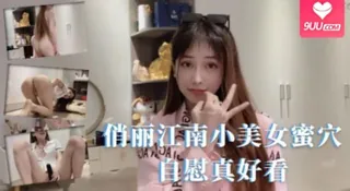 91社区热议作品：俏丽江南小美女蜜穴自慰真好看。 实拍