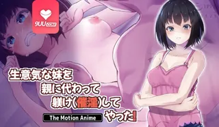 3D 代替父母教训催淫傲慢的妹妹 手机浏览器流畅观看预览