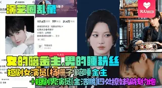 【SS】【演艺圈乱象】女的陪金主，男的睡粉丝！短剧女演员[杨珊子]陪睡金主+短剧男演员[金浩鹏]四处撩妹骗钱约炮！ - 高清流媒体极速加载