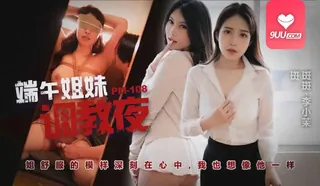 YS 端午姊妹调情夜 - 1080P超清画质展示图