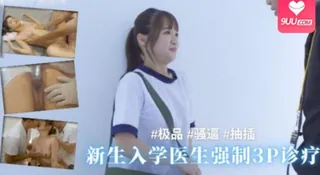 新生入学医生强制3P诊疗 优质原创视频在线直达