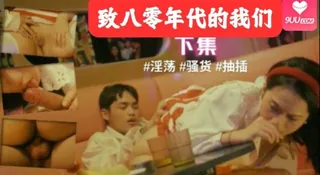 91视频推荐：《致八零年代的我们》下集 手机在线播放