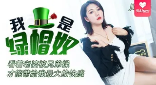 9UU站栏目：【YH】【精彩剧情】我是绿帽奴-看着老婆被兄弟操才能带给我最大的快感 精彩封面