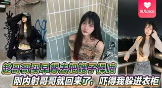 【YH】【嫂子乱伦】趁哥哥买早餐去把嫂子操喷，刚内射哥哥就回来了，吓得我躲进衣柜 最新更新资源合集