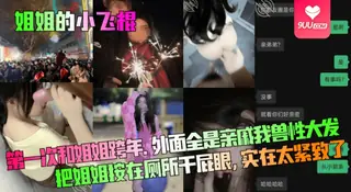 9UU站栏目：【YH】姐姐的小飞棍第一次和姐姐跨年外面全是亲戚我兽性大发把姐姐按在厕所干屁眼实在太紧致了 精彩封面