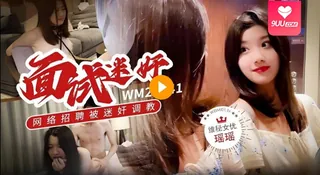 【SS】瑶瑶维密原创面试迷奸_大学生美女网络招聘兼职模特被迷奸调教 - 高清流媒体极速加载