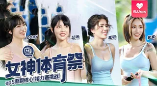 【YH】苡琍紫宸岚玥女神体育祭_EP5_撕裂核心接力赛挑战 完整无删减版在线看