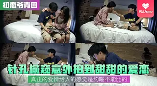 9UU站栏目：【BD】针孔偷窥意外拍到甜甜的爱恋！真正的爱情给人的感觉是约啪不能比的 精彩封面