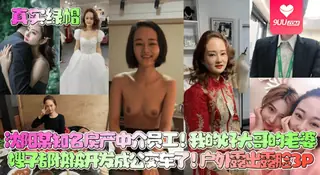 【YH】真实绿帽沈阳某知名房产中介员工我的好大哥的老婆嫂子都快被开发成公交车了户外露出露脸3P 优质原创视频在线直达