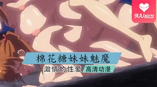 9UU站高分作品推荐：【XN】棉花糖☆妹妹☆魅魔☆ 2